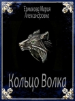 Книга Кольцо Волка (СИ) автора Мария Ермакова