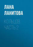 Книга Кольцов. Часть 2 автора Лана Ланитова