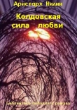 Книга Колдовская сила любви (СИ) автора Аристарх Нилин