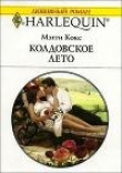 Книга Колдовское лето автора Мэгги Кокс