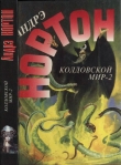Книга Колдовской мир — 2 (Поворот): Бури победы автора Андрэ Нортон