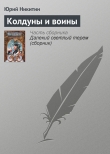 Книга Колдуны и воины автора Юрий Никитин