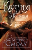Книга Колдунья из Бельмаира автора Бертрис Смолл
