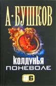 Книга Колдунья поневоле автора Александр Бушков