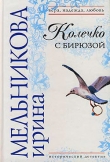 Книга Колечко с бирюзой автора Мельникова Ирина