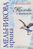 Книга Колечко с бирюзой автора Ирина Мельникова