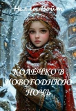 Книга Колечко в новогоднюю ночь (СИ) автора Нелли Войт