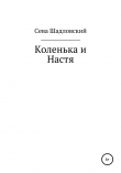 Книга Коленька и Настя автора Сева Шадловский