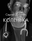 Книга Коленька (СИ) автора Сергей Дубовик