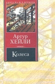 Книга Колеса автора Артур Хейли