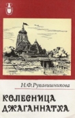 Книга Колесница Джаганнатха автора Нина Рукавишникова