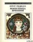 Книга Колесница времени (сборник) автора Юрий Медведев