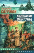 Книга Колесничие Фортуны автора Владимир Свержин