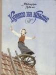 Книга Колесо на крыше автора Мейндерт Дейонг