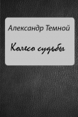 Книга Колесо судьбы автора Александр Темной