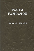 Книга Колесо жизни автора Расул Гамзатов