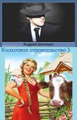Книга Колхозное строительство 3 (СИ) автора Андрей Шопперт