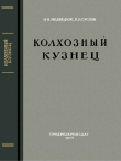 Книга Колхозный кузнец автора Николай Медведюк