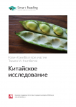 Книга Колин Кэмпбелл, Томас М. Кэмпбелл: Китайское исследование. Саммари автора М. Иванов