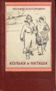 Книга Колька и Наташа автора Леонид Конторович