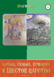 Книга Колька, Сенька, Ермошка и Шестое Царство автора Евгений Ярыгин