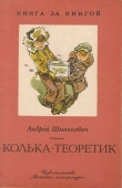 Книга Колька-теоретик автора Андрей Шманкевич