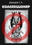 Книга Коллекционер (СИ) автора Сергей Давыдов
