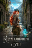 Книга Коллекционеры душ (СИ) автора Мария Борисова