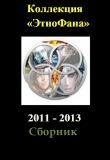 Книга Коллекция «Этнофана» 2011 - 2013 автора Алексей Толкачев