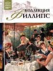 Книга Коллекция Филлипс Вашингтон автора Т. Мкртычев