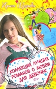Книга Коллекция лучших романов о любви для девочек (сборник) автора Ирина Щеглова