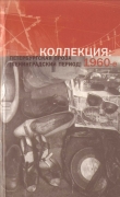 Книга Коллекция: Петербургская проза (ленинградский период). 1960-е автора Сергей Вольф