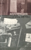 Книга Коллекция: Петербургская проза (ленинградский период). 1970-е автора Николай Коняев