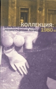 Книга Коллекция: Петербургская проза (ленинградский период). 1980-е автора Нина Катерли