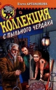 Книга Коллекция с пыльного чердака автора Елена Артамонова