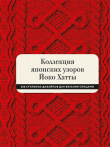 Книга Коллекция японских узоров Йоко Хатты автора Кассандра Харрада