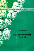 Книга Коллективные сады автора Валентина Котлярова