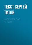 Книга Коллектор под прессом автора текст СЕРГЕЙ ТИТОВ