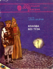 Книга Колода без туза автора Сергей Александров