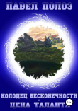 Книга Колодец бесконечности. Цена таланта автора Павел Полоз
