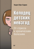 Книга Колодец детских невзгод. От стресса к хроническим болезням автора Надин Бёрк Харрис