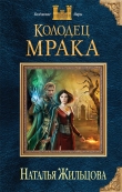 Книга Колодец мрака (СИ) автора Наталья Жильцова