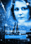 Книга Колокол любви автора Михаил Каюрин