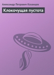 Книга Колокол солнца (Клокочущая пустота, Гиганты - 2) автора Александр Казанцев