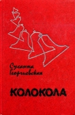 Книга Колокола (сборник) автора Сусанна Георгиевская