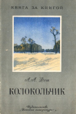 Книга Колокольчик автора Афанасий Фет
