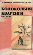 Книга Колокольня Кваренги: рассказы автора Александр и Лев Шаргородские