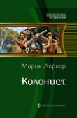 Книга Колонист автора Марик (Ма Н Лернер) Лернер
