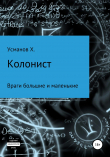 Книга Колонист. Часть 7. Враги большие и маленькие автора Хайдарали Усманов