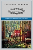 Книга Колония нескучного режима автора Григорий Ряжский